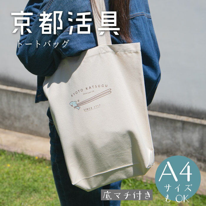 【メール便送料無料】京都活具 トートバッグ サメ A4が入るたっぷりサイズ 丈夫なコットン100%　プレゼント/普段使い/コミカル/かわいい/キャラクター/シンプル