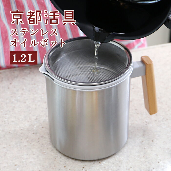 京都活具 一気に注げるオイルポット 1.2L【公式ショップ オリジナルブランド 日本製 ステンレス 揚げ ..