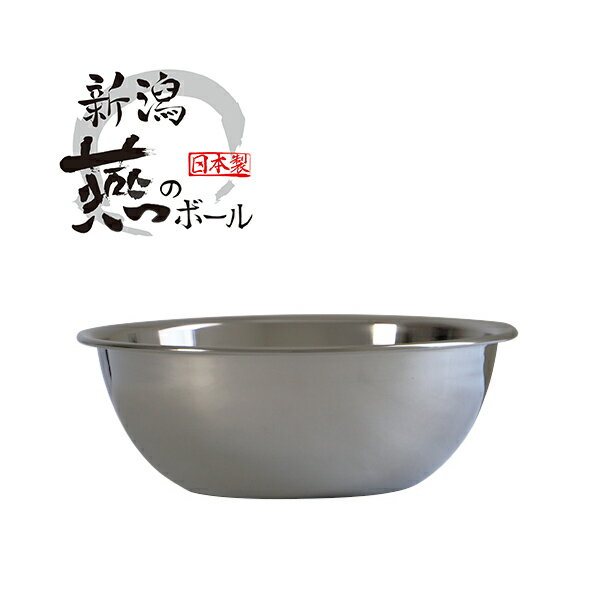 【2160円以上送料無料】京都活具 新潟燕のステンレスボール 21cm【弊社オリジナルブランド】 ボール カゴ 容器 日本製 調理器具 キッチン用品 混ぜる 和える 料理 調理 湯煎 便利グッズ シンプル スタイリッシュ ステンレス製 一人暮らし 家族 家 飲食店