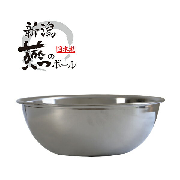 京都活具 新潟燕のステンレスボール 27cm【弊社オリジナルブランド】 ボール カゴ 容器 日本製 調理器具 キッチン用品 混ぜる 和える 料理 調理 湯煎 便利グッズ シンプル スタイリッシュ ステンレス製 一人暮らし 家族 家 飲食店 送料無料