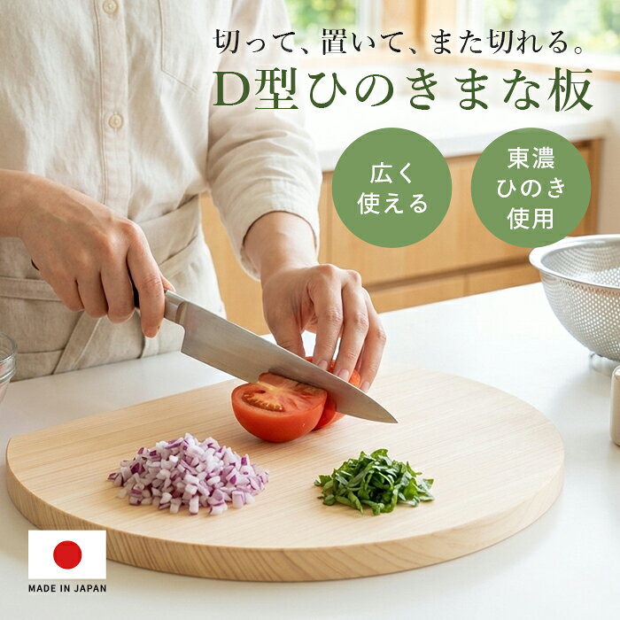 ■奥行き29cmの広さで、作業が止まらない。 切った食材を置いたまま、次の食材をカットできます。 洗い物が少なく、料理の流れもスムーズに。 ■D型なら回転させて使える。 空いているスペースを自分の手前に回転させれば、少しの隙間でもカットできて便利。 お鍋に入れる時も、置き方に合わせて回転できます。 ■まな板自体を回転させるから、バラバラになりにくい。 食材を動かさないので、安定してみじん切りができます。 ■ゆったり使えるサイズ感 約39×29cmのゆったりサイズ。毎日の料理を快適にします。 ■ほどよい厚みで、しっかりと安定します。 厚みがあるので安定感があり、反りにくく、長くお使いいただけます。 ■安心の日本製と厳選素材。 美濃のひのきの「柾目部分」だけを贅沢に使用。反りにくく丈夫で長持ちします。 ★便利なスタンド付きタイプも！★ 【仕様】 ●サイズ：39cm×29cm×2cm ●素材：東濃ヒノキ