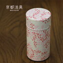 【2160円以上送料無料】京都活具 手染和紙張り茶筒 ベージュ萩 茶筒 お茶っ葉 入れ 容器 保管 保存 入れ物 筒 内蓋 つまみ 簡単 楽々 ブリキ缶 文具 ...