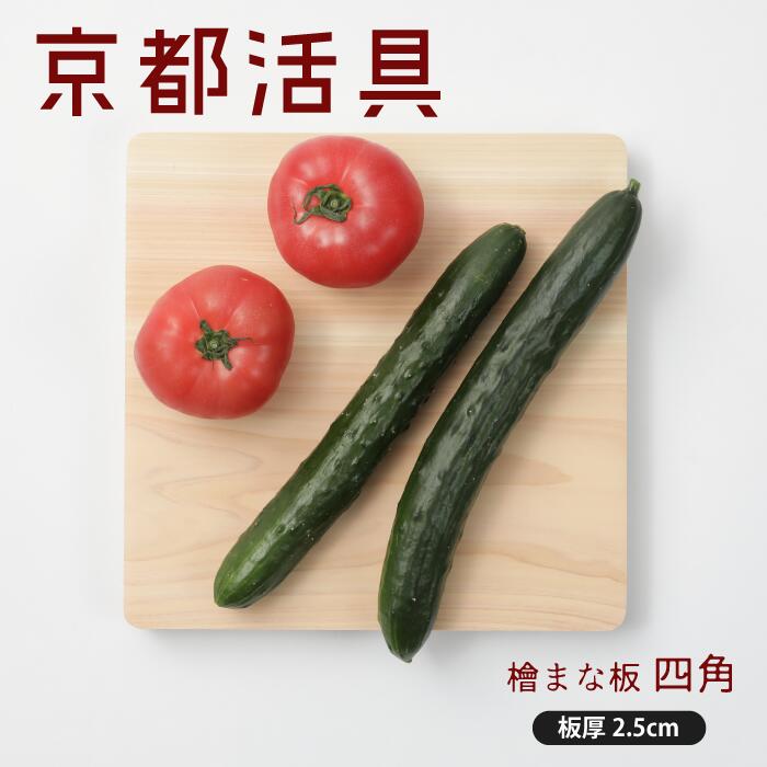 【公式ショップ】京都活具　裏木曽檜の厚板まな板 正方形23×23cm ヒノキ一枚板【弊社オリジナルブランド】のサムネイル