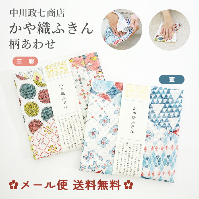 中川政七商店 かや織りふきん 柄あわせ 三彩/藍 30×40cm 【メール便 送料無料 ふきん かやふきん 蚊帳 5枚 重ね 乾く 吸う 上品 ギフト 手土産 プレゼント 小物 便利 万能】