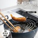 ★ポイント5倍★京都活具 天ぷらにも使える鉄の深型炒め鍋 20cm 網付【弊社オリジナルブランド】鍋 ナベ フライパン 炒め キッチン用品 調理器具 料理 調理...