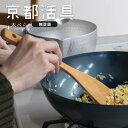 ★ポイント5倍★ 京都活具 使いやすい山桜の木べら 日本製 へら 木ベラ 桜 木 料理 調理 キッチン用品 台所 混ぜる 炒める 和える 簡単 楽々 馴染む シ...