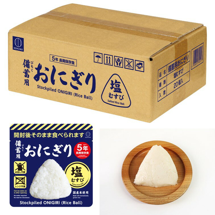 小久保工業所 備蓄用おにぎり 塩むすび 20個入り KO-012 【代引不可 防災 緊急 非常 用 食料 非常食 食べ物 備蓄 米 備え そのまま 保存食 5年 長期】