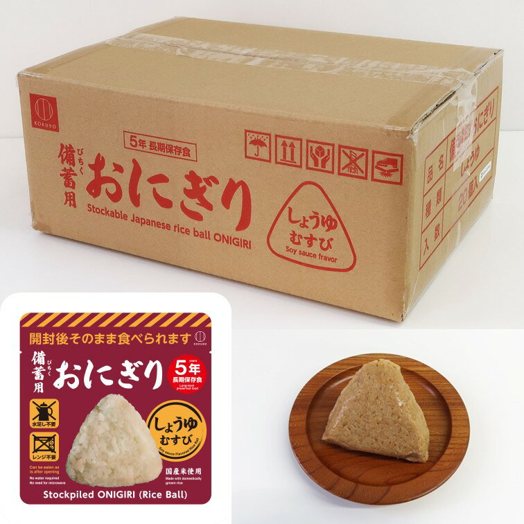 小久保工業所 備蓄用おにぎり しょうゆむすび 20個入り KO-013 【代引不可 防災 緊急 非常 用 食料 非常食 食べ物 備蓄 米 備え そのまま 保存食 5年 長期】