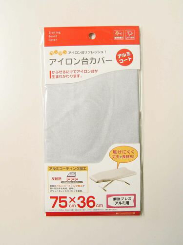 【2160円以上送料無料】山崎実業 アイロン台カバー　アルミコート　解決プレス用　75cm×36cm　04602