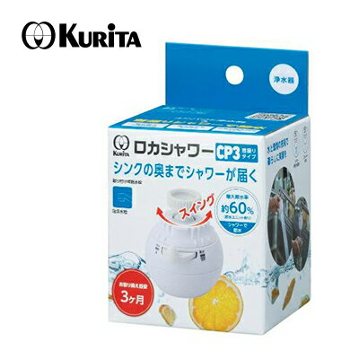 クリタック ロカシャワー CP3 首振り