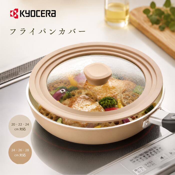 京セラ フライパンカバー マルチサイズ シリコーン ガラス窓 【kyocera フライパン 鍋 フタ 小 大 マルチ サイズ 対…