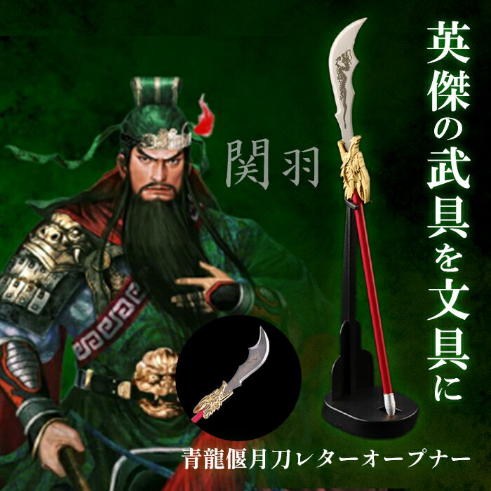 三国志 関羽 モデル 青龍偃月刀 ペーパーナイフ ダンボールオープナー スタンド付き SR-28D 【ニッケン刃物 日本製 カッター 切れ味 抜群 段ボール 封...