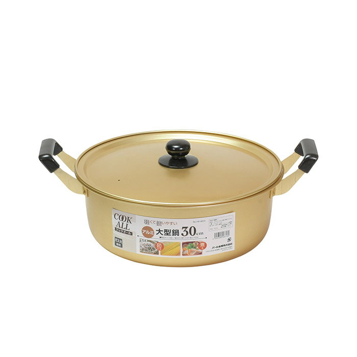 パール金属 HB-6613 クックオール アルミ大型鍋30cm