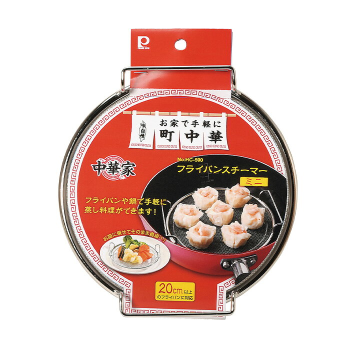 蒸笼 - パール金属 HC-590 中華家 フライパンスチーマー ミニ