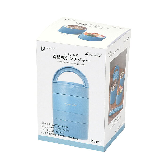 ショップトレードのパール金属 DC-6008 ホームレーベル ステンレス連結式ランチジャー700ml(ナイルブルー)　保温保冷/お弁当箱/フードマグ｜アングル2