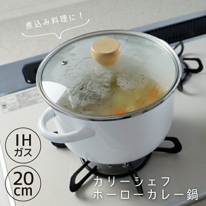 パール金属 カリーシェフ ホーローカレー鍋 20cm HB-4871 【ガス火 IH 対応 鍋 なべ 両手なべ 3.9L 深..