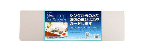 【2160円以上送料無料】クリアガード 水はね防止プレート 650mm H-5638