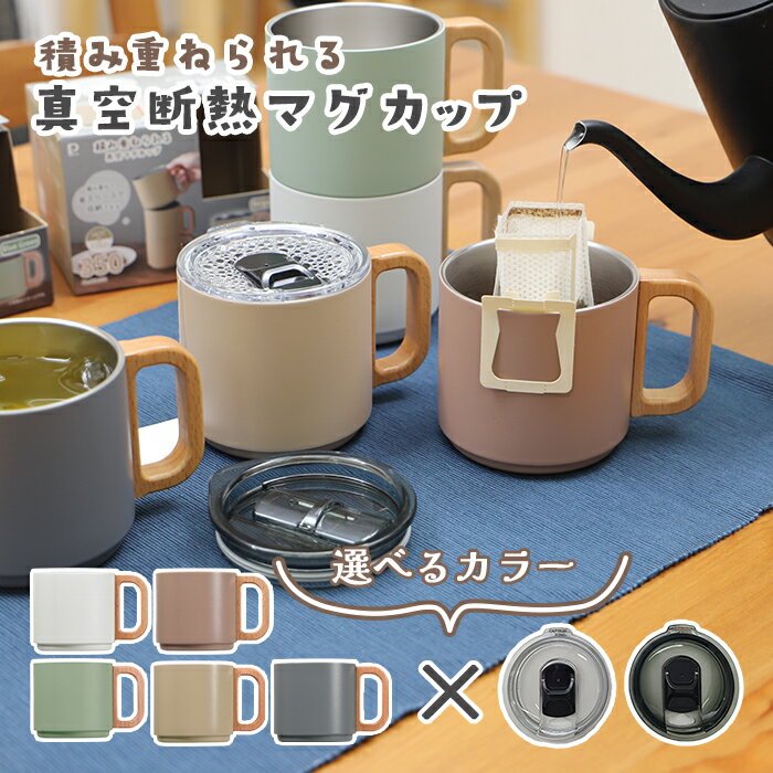 木のハンドルがかわいい重ねるマグカップ フタ付きセット 真空断熱 【350ml ステンレス マグ 軽量 軽い 保温マグ 保冷マグ 天然木 おしゃれ かわいい ふた カバー】