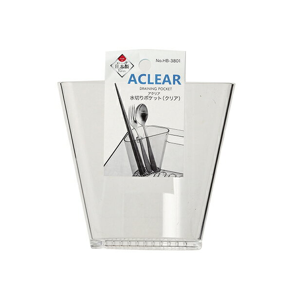【2160円以上送料無料】HB-3801 パール金属 アクリア 水切りポケット クリア 水切り ポケット かご ラック 容器 洗い物 水場 食器 小物 お箸 スプーン フォーク 水分 乾かす キッチン 台所 シンク 透明 立て掛け アクリル 日本製 組み合わせ 家 仕事 お店 飲食店