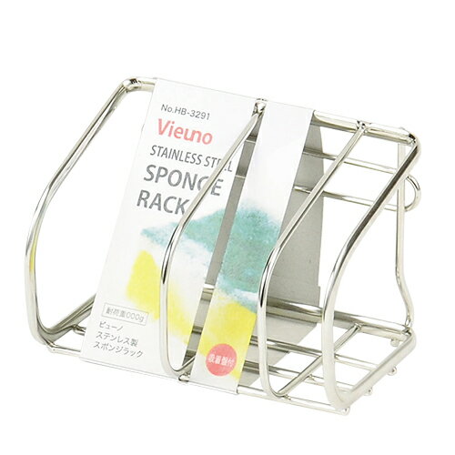 【2160円以上送料無料】パール金属　ビューノ ステンレス製スポンジラック　HB-3291