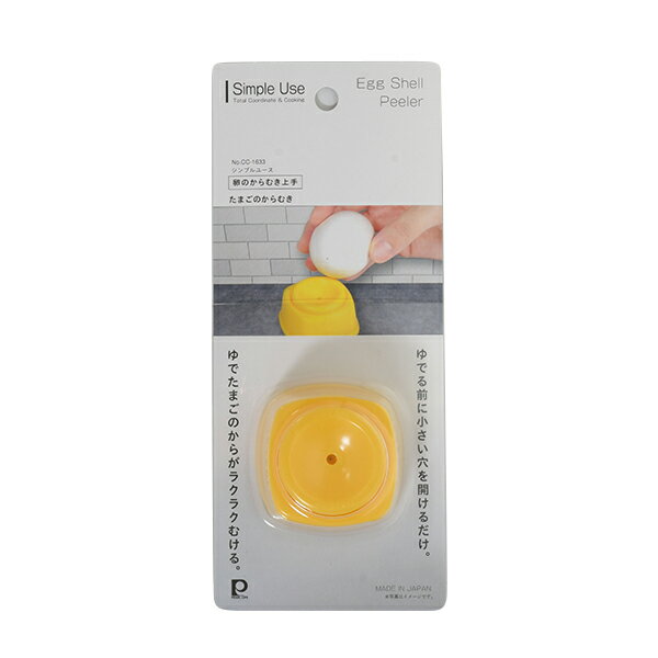 乐天商城 - 【2160円以上送料無料】パール金属 CC-1633 Simple use 卵のからむき上手 ゆで卵の殻むき