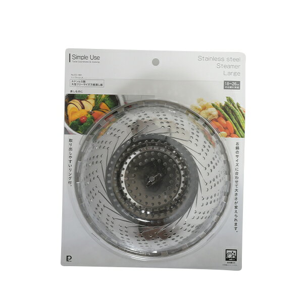 乐天商城 - 【2160円以上送料無料】パール金属 CC-1691 Simple use ステンレス製大型フリーサイズ万能蒸し器