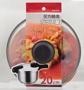 ★新モデル★【2160円以上送料無料】 パール金属 圧力鍋用ガラス蓋 20cm H-9776 ふた 蓋 ガラス製 見える 専用 耐久性 家庭 職場 業務用 料理...