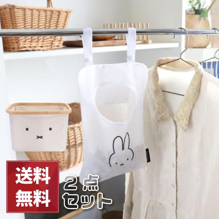 ミッフィー ランドリー2点セット バンブーバスケット ピンチ収納バッグ ギフト プレゼント ミッフィー