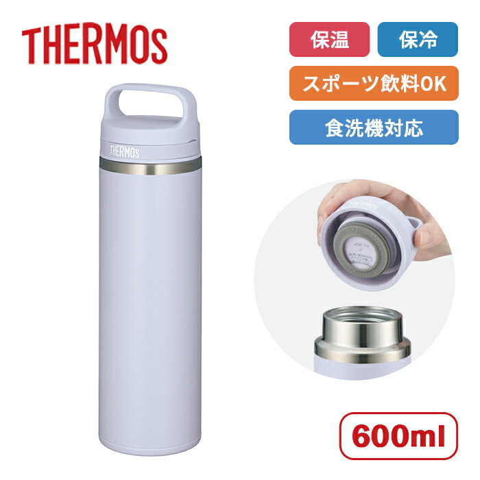 乐天商城 - サーモス キャリーハンドル付き 真空断熱ケータイマグ JOW-600 LV ラベンダー 600ml 【THERMOS 食洗機対応 保温 保冷 マグボトル 通学 通勤 食洗機対応 スポーツ飲料 魔法瓶 ステンレス】