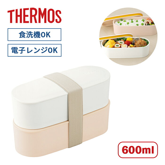 Rakuten - サーモス フレッシュランチボックス　DJT-601W LBE ライトベージュ【THERMOS サーモス 弁当箱 600ml DJT-601W LBE フレッシュランチボックス 2段式お弁当箱 食洗機対応 電子レンジ対応シンプル かわいい カラフル プレゼント ギフト 】