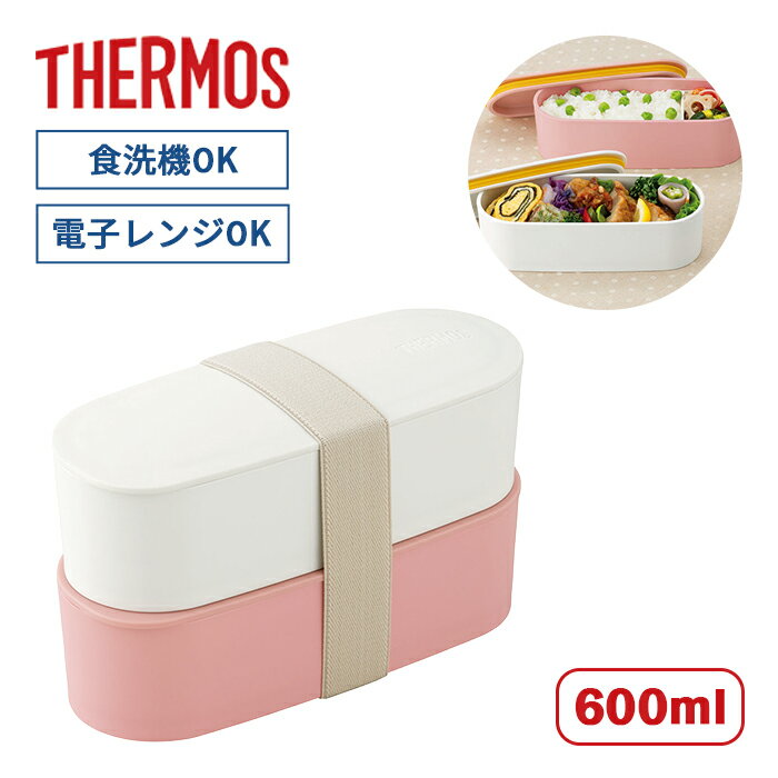 サーモス フレッシュランチボックス　DJT-601W P ピンク【THERMOS サーモス 弁当箱 600ml DJT-601W P フレッシュランチボックス 2段式お弁当箱 食洗機対応 電子レンジ対応シンプル かわいい カラフル プレゼント ギフト 】