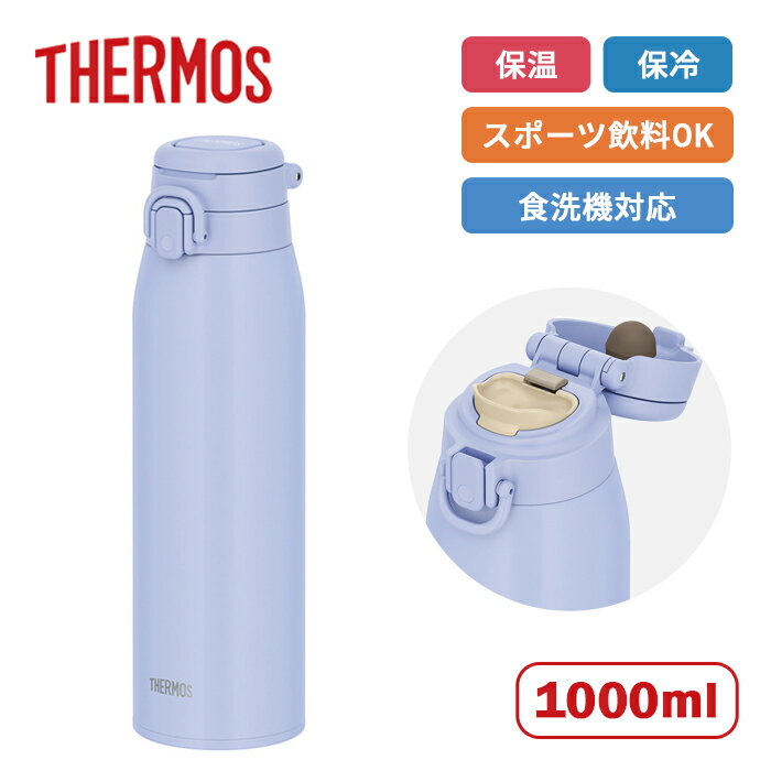 サーモス ループ付き水筒 真空断熱ケータイマグ JOS-1001 BLLV ブルーラベンダー 1000ml【THERMOS ステンレス製 水筒 1L 1000ml 保温 保冷 食洗機対応 魔法びん構造 スポーツ飲料OK キャリーハンドル付き マイボトル 水分補給】