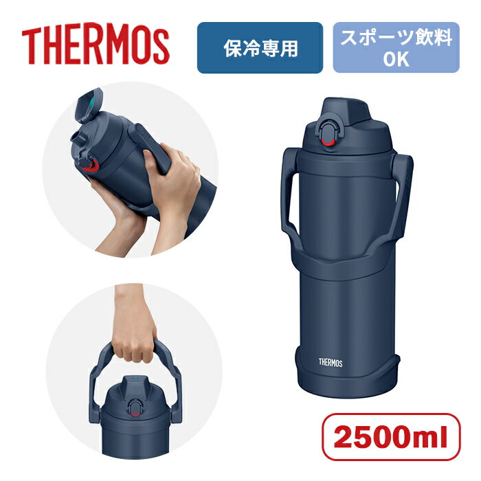 サーモス 真空断熱スポーツジャグ FJQ-2501 NVY ネイビー 2.5L【THERMOS 水筒 大容量 スポーツ飲料OK 魔法びん構造 ジャグタイプ ジャグボトル スポーツ アウトドア 暑さ対策 水分補給 熱中症対策 2.5L 2500ml】