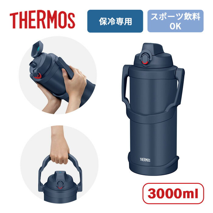 サーモス 真空断熱スポーツジャグ FJQ-3001 NVY ネイビー 3L【THERMOS 水筒 大容量 スポーツ飲料OK 魔法びん構造 ジャグタイプ ジャグボトル スポーツ アウトドア 暑さ対策 水分補給 熱中症対策 3L 3000ml】