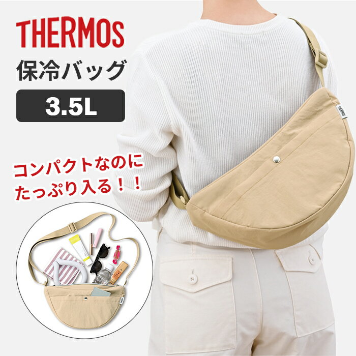 乐天商城 - サーモス 保冷ショルダーバッグ RFM-003 BE ベージュ 3.5L【THERMOS 保冷バッグ 保冷ポーチ ショルダーバッグ 保冷ショルダーバッグ 軽量 斜めがけ おしゃれ コンパクト 】