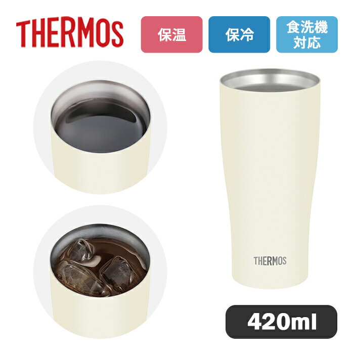 乐天商城 - サーモス 真空断熱タンブラー JDY-421C MTWH マットホワイト 420ml【THERMOS タンブラー ステンレス 魔法瓶 食洗機対応 おしゃれ 保温 保冷 ビアグラス 晩酌】