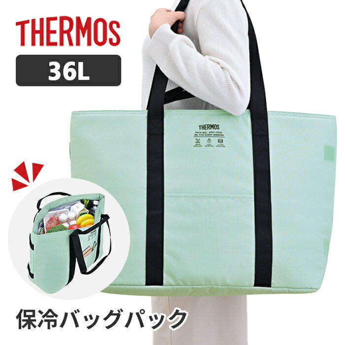 ■たっぷり入る大容量36L 食品、飲み物、キャンプ用品までしっかり収納できる大容量サイズ。 週末のまとめ買いやピクニック、BBQ、スポーツ観戦にも便利です。 ■秘密は5層の断熱構造 複数の材質を組み合わせたサーモス独自のアイソテック2断熱構造で、高い保冷力を実現。 夏の暑い日でも冷たい飲み物や食品を長時間キープできます。 ■シーンに合わせて使える2タイプのハンドル仕様 手持ちハンドルと肩掛けストラップの2種類を装備。 買い物の量やシーンに合わせて、持ち方を自由に選べます。 ■コンパクトにたためて収納便利 使わないときは折りたたんでコンパクトに収納可能。 収納場所を選ばず、アウトドアや車載にもぴったりです。 ■便利な機能が満載 ・はっ水加工生地で水や汚れに強い ・内側メッシュポケット付きで小物整理も簡単 ・保冷剤収納可能でさらに冷たさをキープ ・フロントポケットでサッと取り出したいものも収納可能 【商品仕様】 容量：約36L 本体寸法：約幅68.0cm(底幅50.0cm)×奥行21.5cm×高さ40.0cm 本体重量：約600g