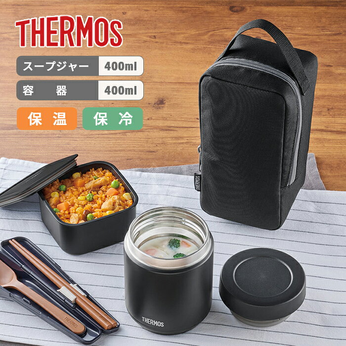■スープジャー/ 容器ともにすべて食洗機対応 ■断熱構造の専用ポーチ付き ■食事量によって選べる2サイズ展開 ■ポーチは洗濯機使用可! ■背面にはスプーン・ハシセットがすっぽり収まるポケット付き ●サイズ(約)：幅105×奥行105×高さ180mm ●容量（スープジャー）：400ml ●容器：400ml ●重量：約400g ●口径（スープジャー）：70mm ●保温効力：（ポーチなし）60℃以上（6時間）（ポーチあり）62℃以上（6時間） ●保冷効力：11℃以下（6時間） 【素材・材質】 ●スープジャー 本体：ステンレス鋼（アクリル樹脂塗装） 外フタ：ポリプロピレン（発泡ポリプロピレン内蔵） 内フタ：ポリプロピレン ベンパッキン・シールパッキン：シリコーンゴム ●容器 本体・フタ：ポリプロピレン フタパッキン：シリコーンゴム ●ポーチ 外・内生地：ポリエステル クッション（断熱材）：発泡ポリエチレン