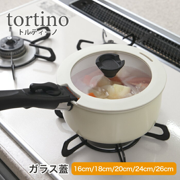 トルティーノ tortino ガラス蓋 シリコーン縁巻 16cm/18cm/20cm/24cm/26cm 【パール金属 ガラス ふた フタ 鍋蓋 使いやすい】