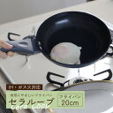 こびりつかないセラミックコーティング フライパン 20cm セラループ SF-320 IH対応 ガス火対応 【竹原製缶 PFAS PFOA 不使用 フライパン ...