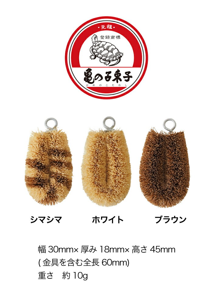【メール便・代引き不可】亀の子束子Coco タワシのたわし シマシマ/ホワイト/ブラウン ※他商品との同梱不可 キッチン 台所 西尾商店 ミニサイズ キーホルダー