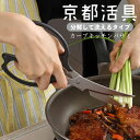 ★ポイント5倍★ 京都活具 分解して洗える超長カーブキッチンバサミ 日本製 【はさみ キッチンばさみ 分解 セパレート 取り外し 洗い 可能 切れ味 肉 野菜 ...