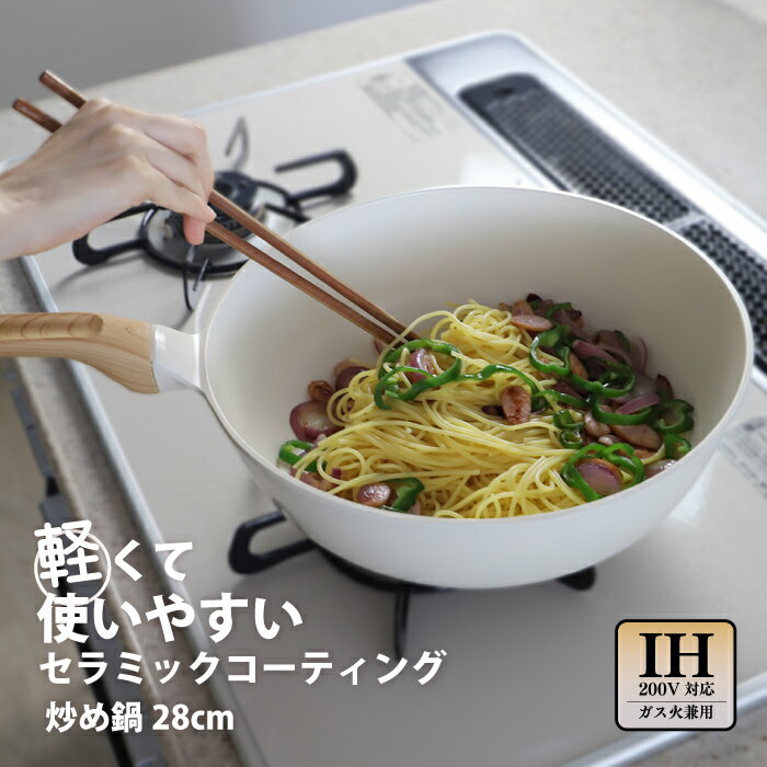 ★ポイント5倍★Cookterior(クックテリア) 軽くて使いやすい IH・ガス対応 セラミックコート炒め鍋 28cm ウッド調取っ手 PFAS/PFOA不使用 フライパン 鍋 ナベ 調理器具 セラミック 木 IH ガス シンプル おしゃれ 淡色 オフホワイト 軽量 洗いやすい 一人暮らしのサムネイル