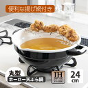 ★ポイント5倍★【便利な揚げ網付き】 揚げ具合が見える丸型ホーロー天ぷら鍋24cm 鍋 ナベ 揚げ鍋 揚げ物 天ぷら鍋 琺瑯 ホーロー 円形 丸型 かわいい お...