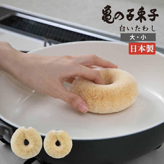 亀の子束子 白いたわし サイザル麻　小/大 キッチン 台所 西尾商店 やわらかい