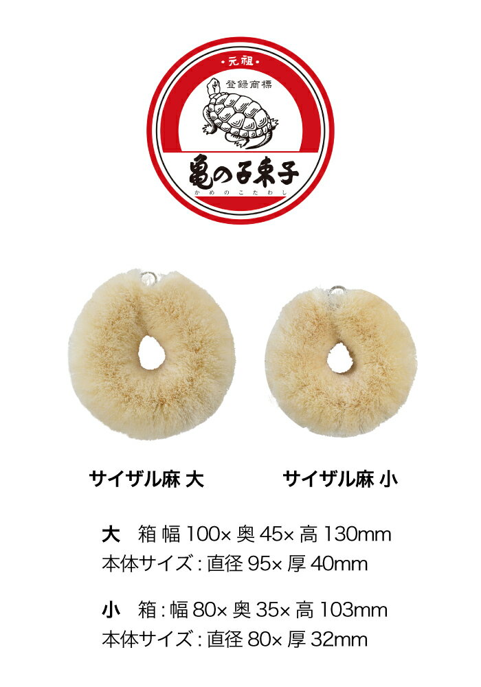 亀の子束子 白いたわし サイザル麻　小/大 キッチン 台所 西尾商店 やわらかい