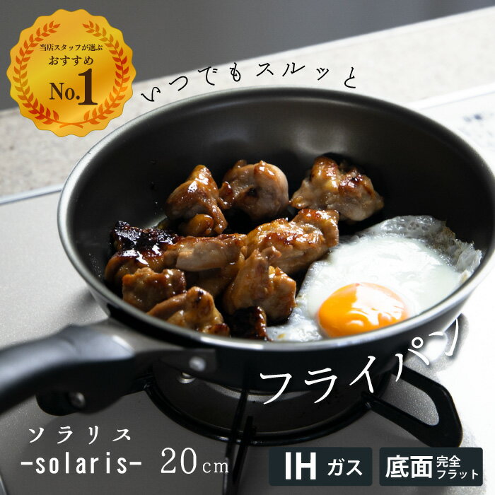 ソラリス いつでもスルッとフライパン 20cm ★1年保証 Wellflonコーティング★ IH対応 ガス火対応　【長持ち くっつかない こびりつかない セラミック 金属ヘラOK 焦げ付かない 時短 おしゃれ 平らな 軽量 エコ ギフト プレゼント スピンコート】のサムネイル
