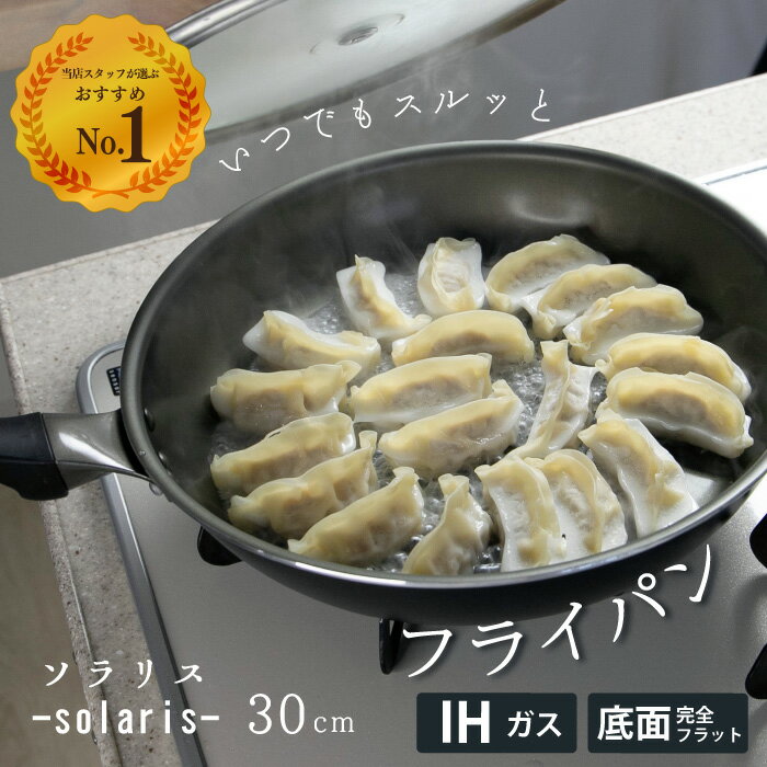 ソラリス いつでもスルッとフライパン 30cm ★1年保証 Wellflonコーティング★ IH対応 ガス火対応　【長持ち くっつかない こびりつかない セラミック 金属ヘラOK 焦げ付かない 時短 おしゃれ 平らな 軽量 エコ ギフト プレゼント スピンコート 大きめ】のサムネイル