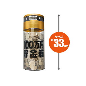 【2160円以上送料無料】ライソン 100万円貯まるカウントバンク 貯金箱