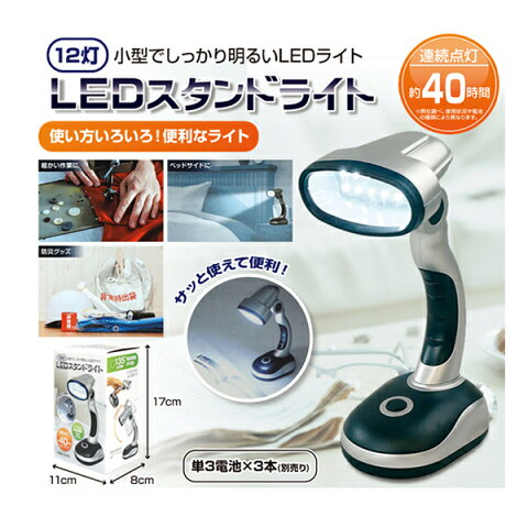 【2160円以上送料無料】ハック　12灯LEDスタンドライト